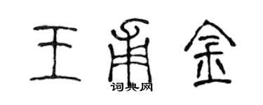 陳聲遠王甫金篆書個性簽名怎么寫