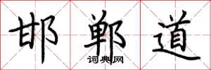 荊霄鵬邯鄲道楷書怎么寫