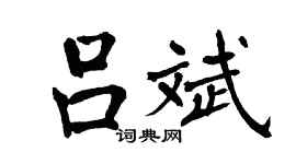 翁闓運呂斌楷書個性簽名怎么寫