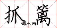 荊霄鵬抓籬楷書怎么寫