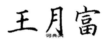 丁謙王月富楷書個性簽名怎么寫