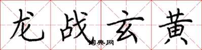 荊霄鵬龍戰玄黃楷書怎么寫