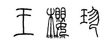 陳墨王櫻珍篆書個性簽名怎么寫