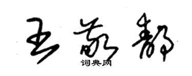 朱錫榮王敬靜草書個性簽名怎么寫