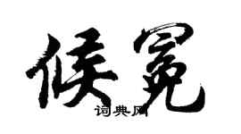 胡問遂候冕行書個性簽名怎么寫
