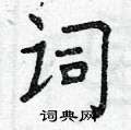 曾慶福寫的硬筆楷書詞
