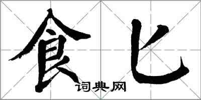 翁闓運食匕楷書怎么寫