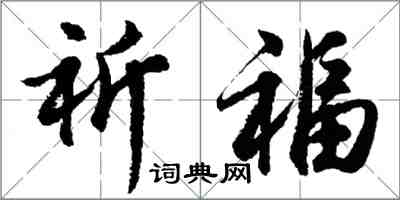 胡問遂祈福行書怎么寫