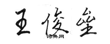 駱恆光王俊壘行書個性簽名怎么寫