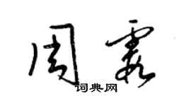 梁錦英周霞草書個性簽名怎么寫