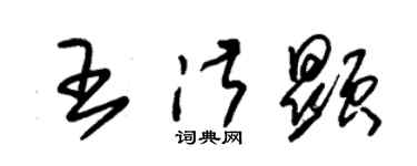 朱錫榮王淑顯草書個性簽名怎么寫