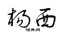 曾慶福楊西草書個性簽名怎么寫
