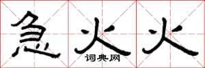 曾慶福急火火隸書怎么寫
