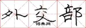 駱恆光外交部隸書怎么寫