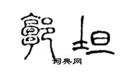 陳聲遠郭坦篆書個性簽名怎么寫