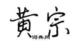 曾慶福黃宗行書個性簽名怎么寫