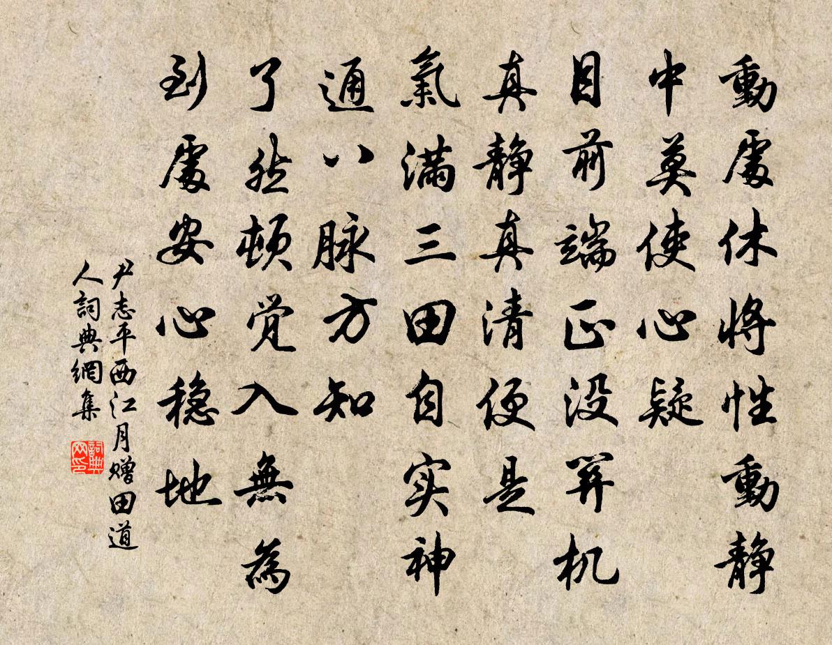 尹志平西江月 贈田道人書法作品欣賞