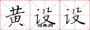 黃華生黃設設楷書怎么寫