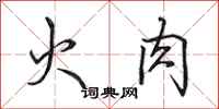 田英章火肉行書怎么寫