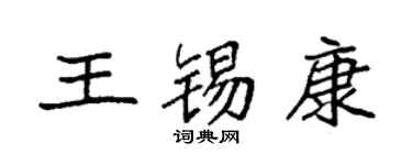 袁強王錫康楷書個性簽名怎么寫