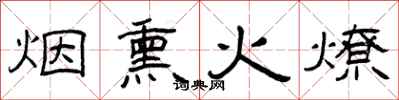 曾慶福煙燻火燎隸書怎么寫