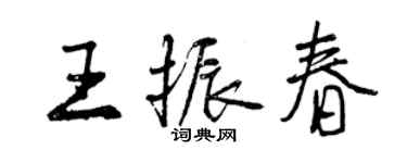 曾慶福王振春行書個性簽名怎么寫