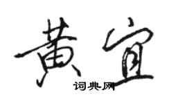 駱恆光黃宜行書個性簽名怎么寫