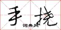 段相林手撓行書怎么寫