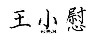 何伯昌王小慰楷書個性簽名怎么寫