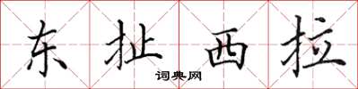 田英章東扯西拉楷書怎么寫