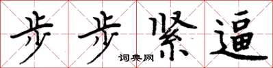 周炳元步步緊逼楷書怎么寫