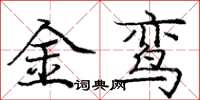 龐中華金鸞楷書怎么寫