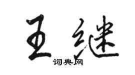 駱恆光王繼行書個性簽名怎么寫
