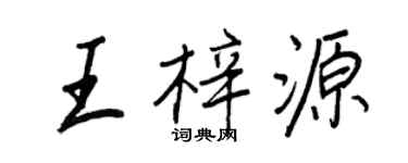 王正良王梓源行書個性簽名怎么寫