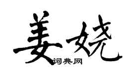 翁闓運姜嬈楷書個性簽名怎么寫