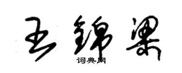 朱錫榮王錦梁草書個性簽名怎么寫