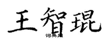 丁謙王智琨楷書個性簽名怎么寫
