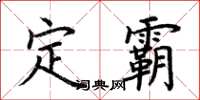 荊霄鵬定霸楷書怎么寫