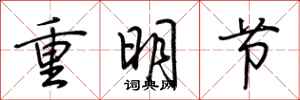 荊霄鵬重明節行書怎么寫
