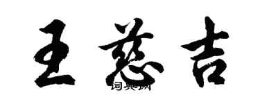 胡問遂王慈吉行書個性簽名怎么寫