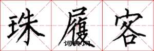 何伯昌珠履客楷書怎么寫