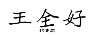 袁強王全好楷書個性簽名怎么寫