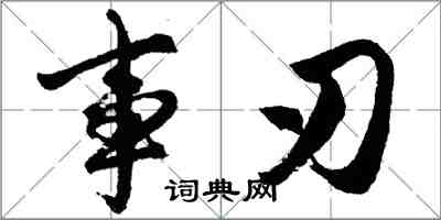 胡問遂事刃行書怎么寫