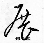 駱恆光寫的硬筆草書展