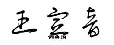 曾慶福王宣音草書個性簽名怎么寫