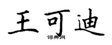 丁謙王可迪楷書個性簽名怎么寫