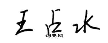 王正良王占水行書個性簽名怎么寫
