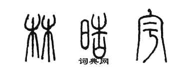 陳墨林皓宇篆書個性簽名怎么寫