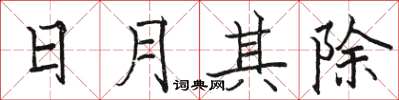 駱恆光日月其除楷書怎么寫