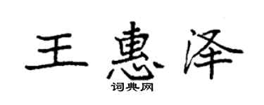袁強王惠澤楷書個性簽名怎么寫